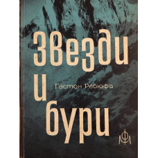 Звезди и бури