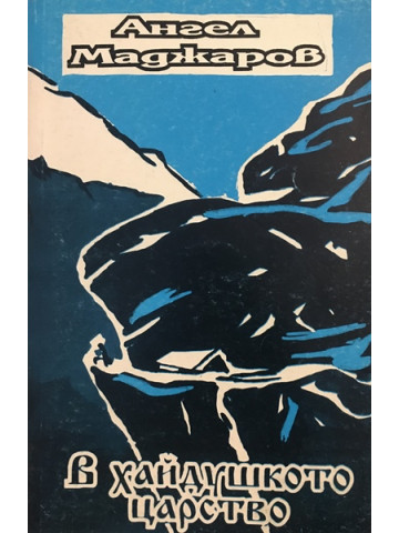 В хайдушкото царство
