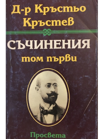 Съчинения в три тома. Том 1