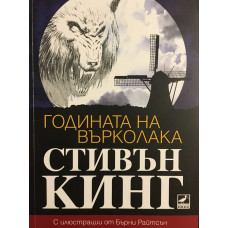 Годината на върколака