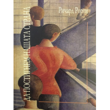 Да постигнем нашата страна