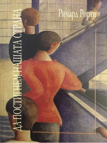 Да постигнем нашата страна