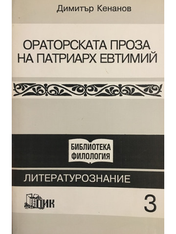 Ораторска проза на Патриарх Евтимий