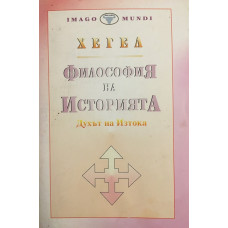 Философия на историята. Том 1: Духът на Изтока