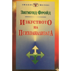 Изкуството на психоанализата