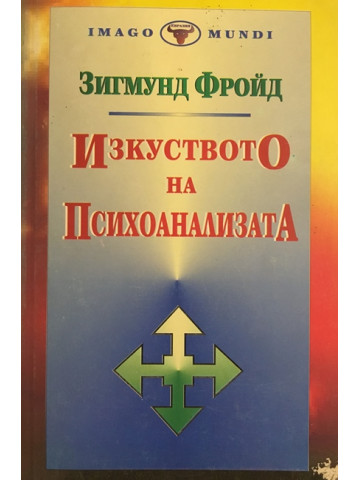 Изкуството на психоанализата