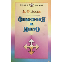 Философия на името