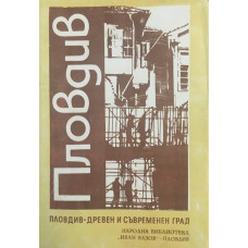 Пловдив. Древен и съвременен град