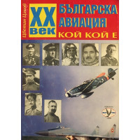 XX век българска авиация 1897 - 2000