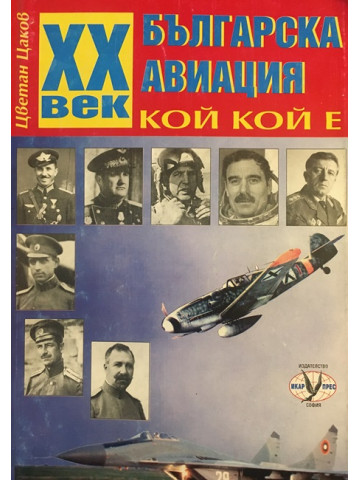 XX век българска авиация 1897 - 2000
