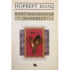 Консумистически манифест