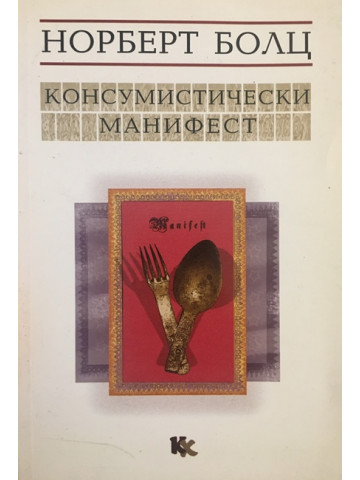 Консумистически манифест