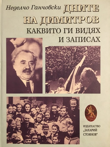 Дните на Димитров, каквито ги видях и записах