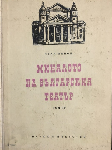 Миналото на българския театър. Том 4