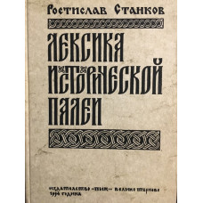 Лексика исторической палеи 