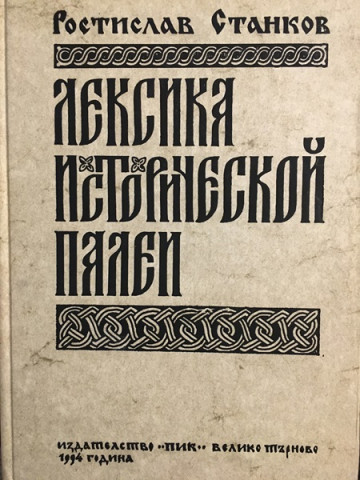 Лексика исторической палеи 