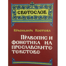 Правопис и фонетика на преславските текстове