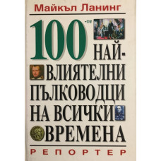 100-те най-влиятелни пълководци на всички времена