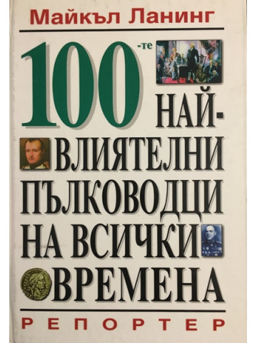 100-те най-влиятелни пълководци на всички времена