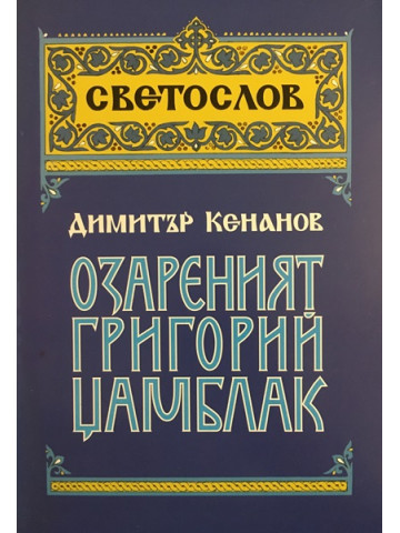 Озареният Григорий Цамблак