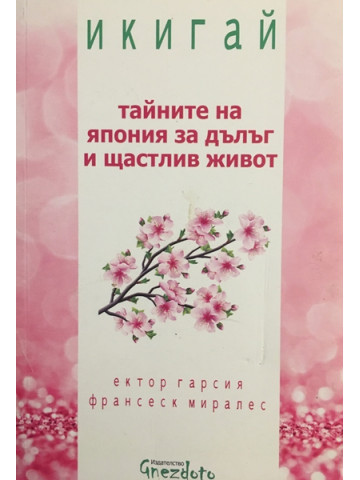 Икигай. Тайните на Япония за дълъг и щастлив живот