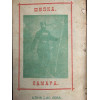 Защитата на Шипка на 9, 10 и 11 августъ 1877 год. и историята на първата българска военна святиня Самарското знаме