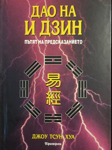 Дао на И Дзин