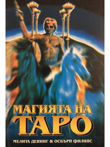 Магията на Таро