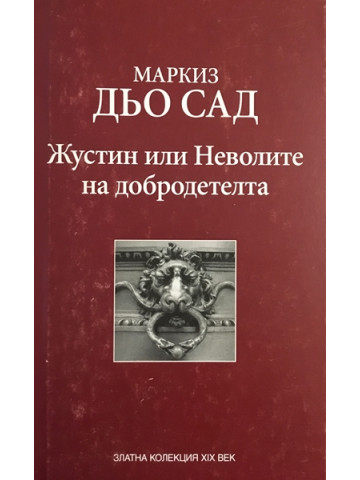 Жустин, или неволите на добродетелта