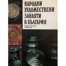 Народни художествени занаяти в България