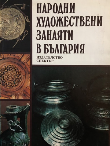 Народни художествени занаяти в България