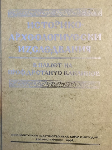 Историко-археологически изследвания в памет на проф. д-р Станчо Ваклинов