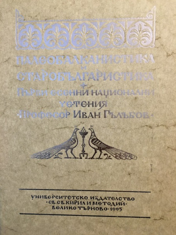 Палеобалканистика и старобългаристика. Първи есенни национални четения 