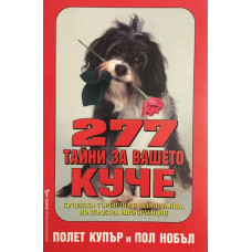 277 тайни за вашето куче