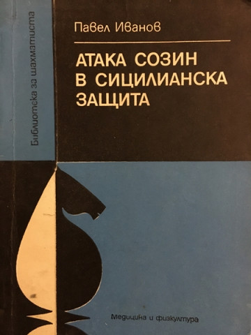 Атака Созин в Сицилианска защита