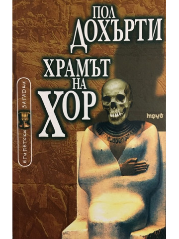 Храмът на Хор