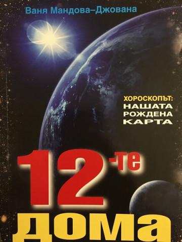 12-те дома