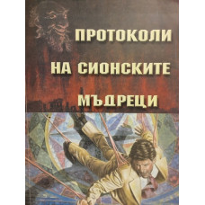 Протоколи на сионските мъдреци