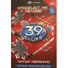 39 ключа. Книга 3: Крадецът на мечове
