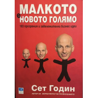 Малкото е новото голямо