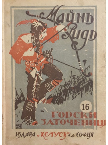 Горски заточеници