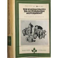 Зен и изкуството да се поддържа мотоциклет