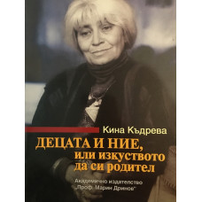 Децата и ние, или изкуството да си родител