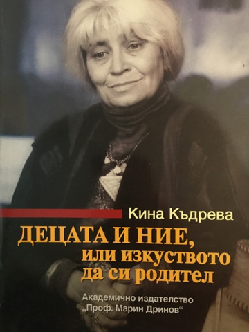 Децата и ние, или изкуството да си родител