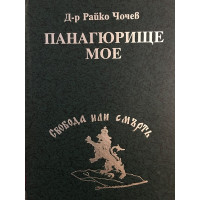 Панагюрище мое