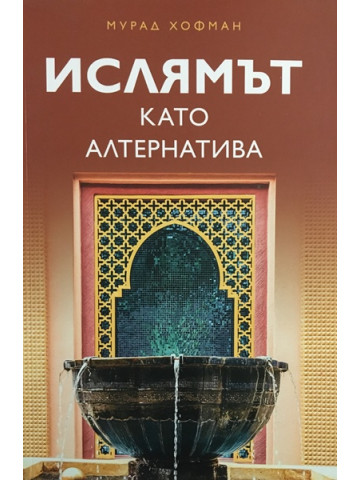 Ислямът като алтернатива