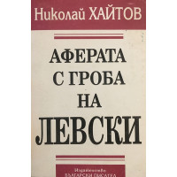 Аферата с гроба на Левски