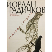 Нежната спирала