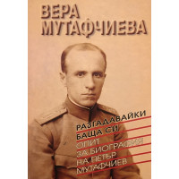 Разгадавайки баща си. Опит за биография на Петър Мутафчиев
