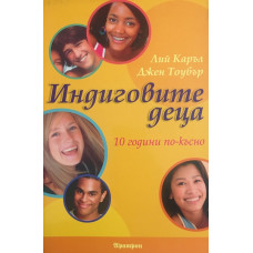 Индиговите деца. 10 години по-късно